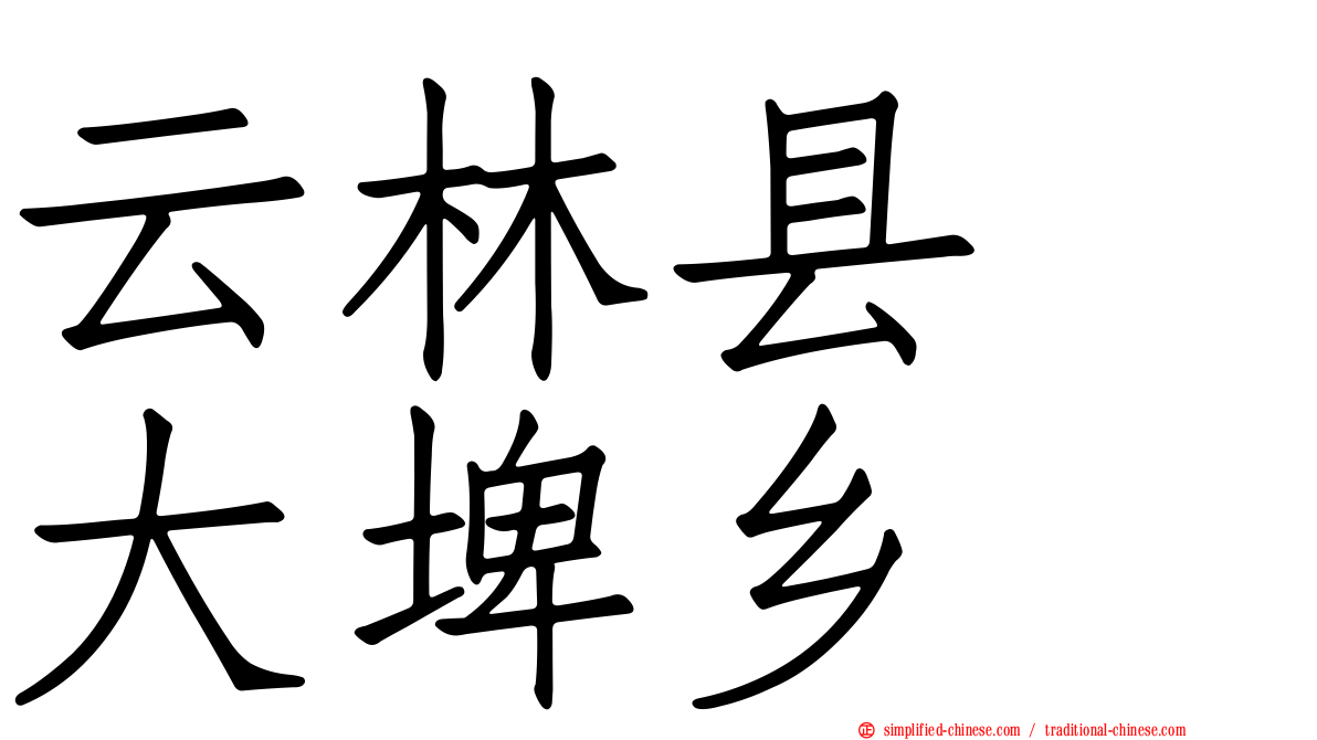 云林县　大埤乡